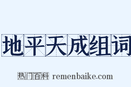 地平天成组词是什么意思的图片